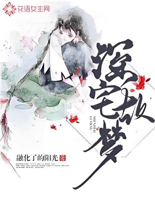 深宅故夢 深宅故夢