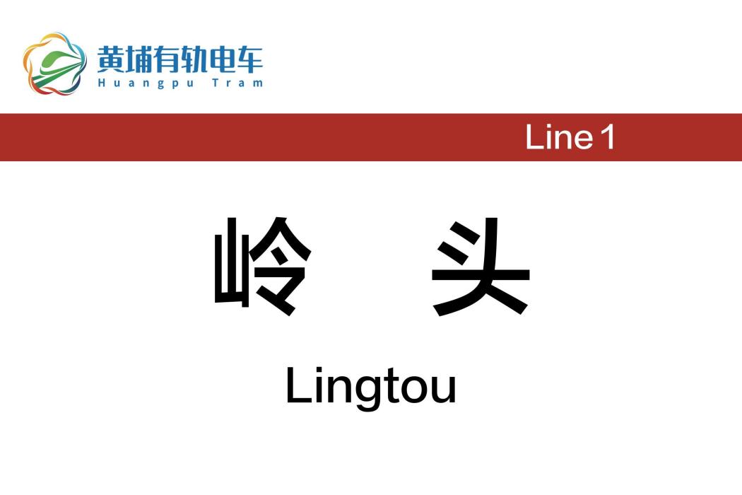 嶺頭站(廣州市黃埔區有軌電車車站) 嶺頭站(廣州市黃埔區有軌電車車站)