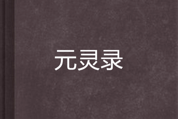 元靈錄 元靈錄