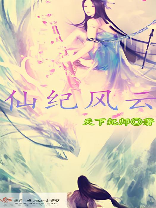 仙紀風雲 仙紀風雲