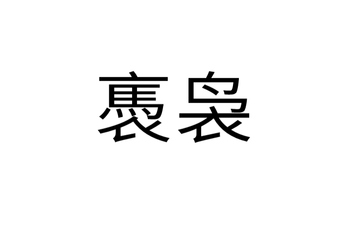 褭裊 褭裊