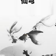 仙穹(雨中夕陽著網路小說) 仙穹(雨中夕陽著網路小說)