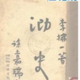 泐史 泐史