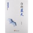 自由藍天 自由藍天