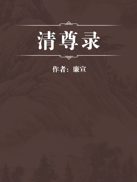 清尊錄 清尊錄