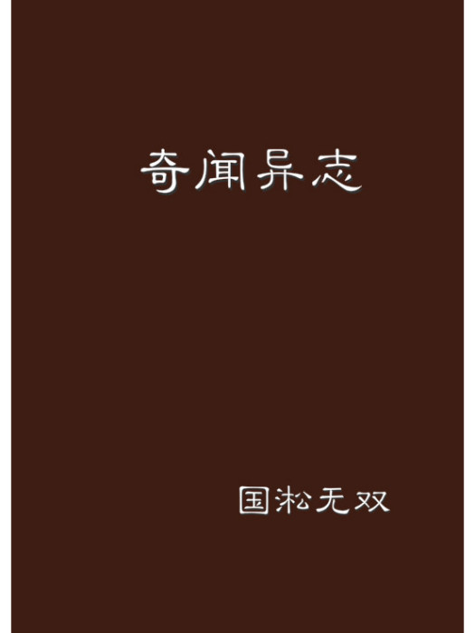 奇聞異志 奇聞異志