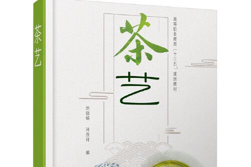茶藝(2019年化學工業出版社出版的圖書) 茶藝(2019年化學工業出版社出版的圖書)