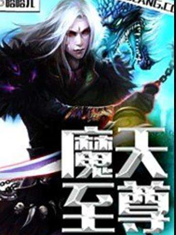 魔天至尊(哈哈兒所著的玄幻小說) 魔天至尊(哈哈兒所著的玄幻小說)