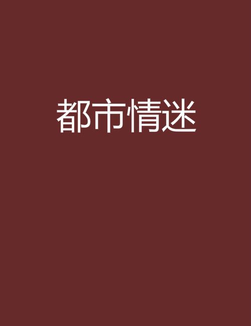都市情迷 都市情迷