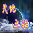 天地之始 天地之始