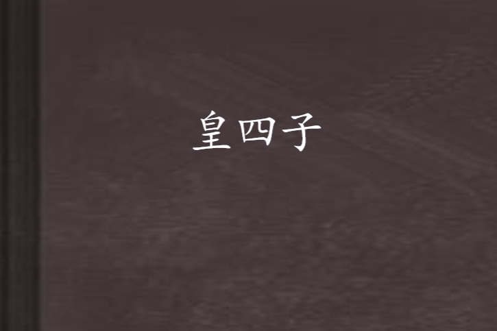 皇四子 皇四子