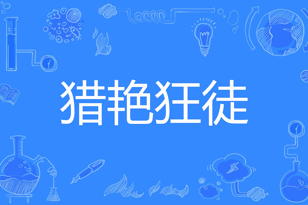獵艷狂徒