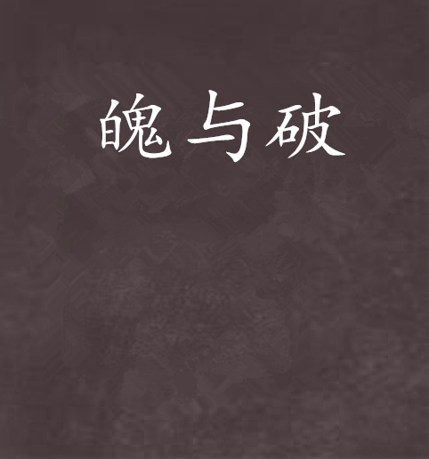 魄與破 魄與破