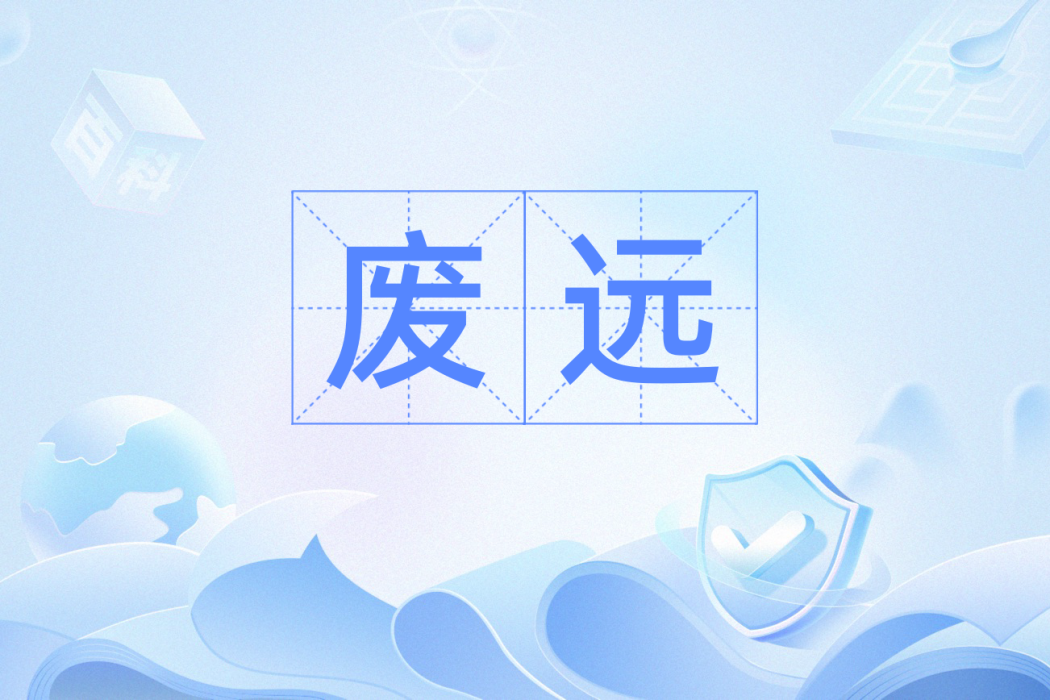 廢遠 廢遠