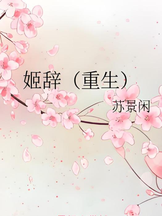 姬辭(重生) 姬辭(重生)
