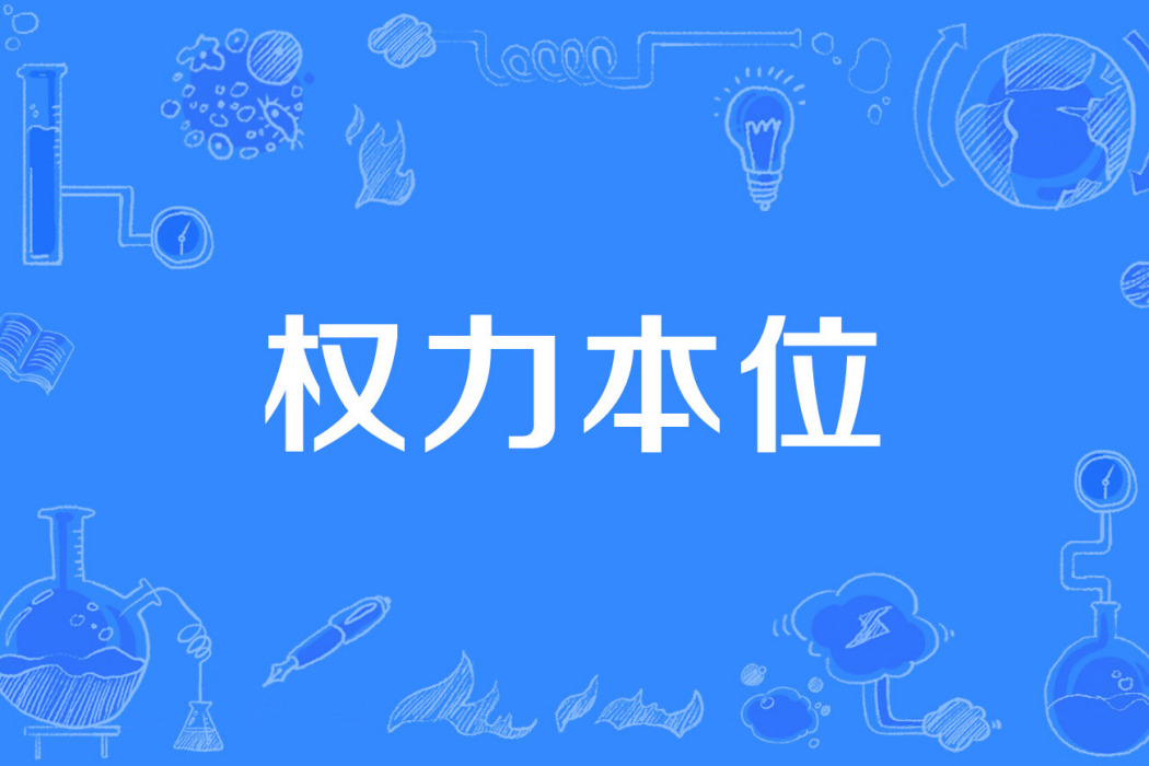 權力本位 權力本位