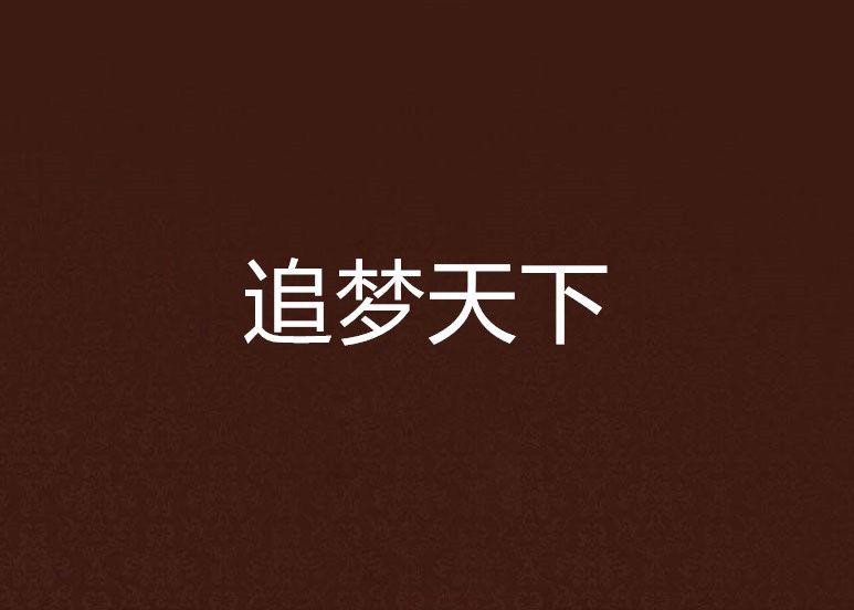 追夢天下