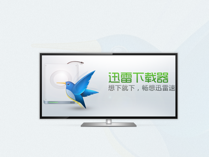 迅雷下載器 迅雷下載器