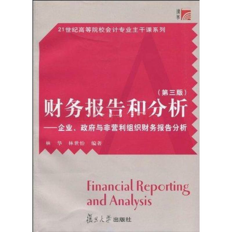 財務報告和分析