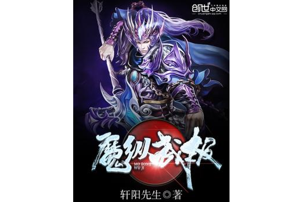 魔武極仙(軒陽先生所著的玄幻小說) 魔武極仙(軒陽先生所著的玄幻小說)
