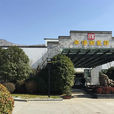 半湯溫泉