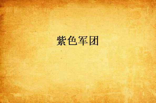 紫色軍團 紫色軍團