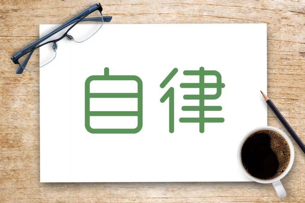 自律期 自律期