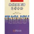 對外經濟貿易英語精品系列教材·外經貿英語自學手冊