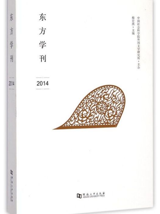 東方學刊 2014 東方學刊 2014
