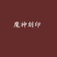 魔神刻印 魔神刻印