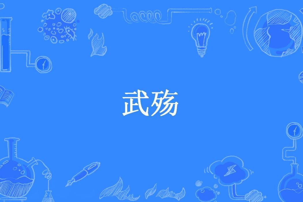 武殤(慕容凌康所著小說) 武殤(慕容凌康所著小說)