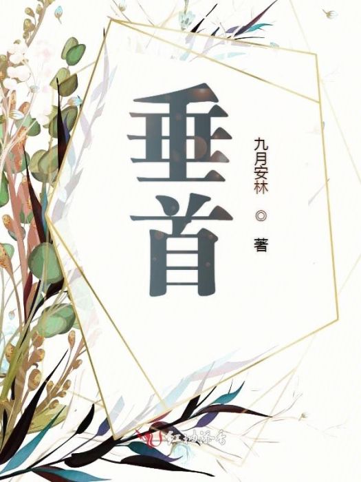 垂首 垂首