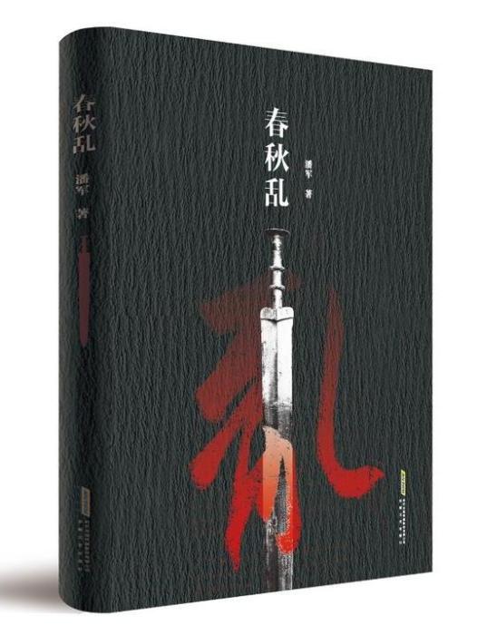 春秋亂(2024年安徽文藝出版社出版的圖書) 春秋亂(2024年安徽文藝出版社出版的圖書)