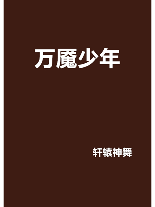 萬魘少年 萬魘少年