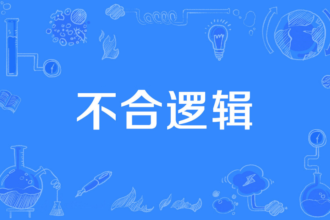 不合邏輯 不合邏輯