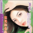 完美協奏曲 完美協奏曲