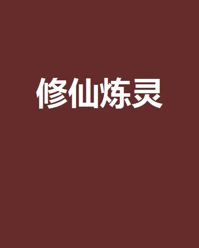 修仙煉靈 修仙煉靈