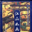 江山如畫(溫瑞安著作武俠小說) 江山如畫(溫瑞安著作武俠小說)