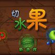 切水果(Andriod版小遊戲) 切水果(Andriod版小遊戲)