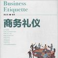 商務禮儀(劉民英編著書籍) 商務禮儀(劉民英編著書籍)