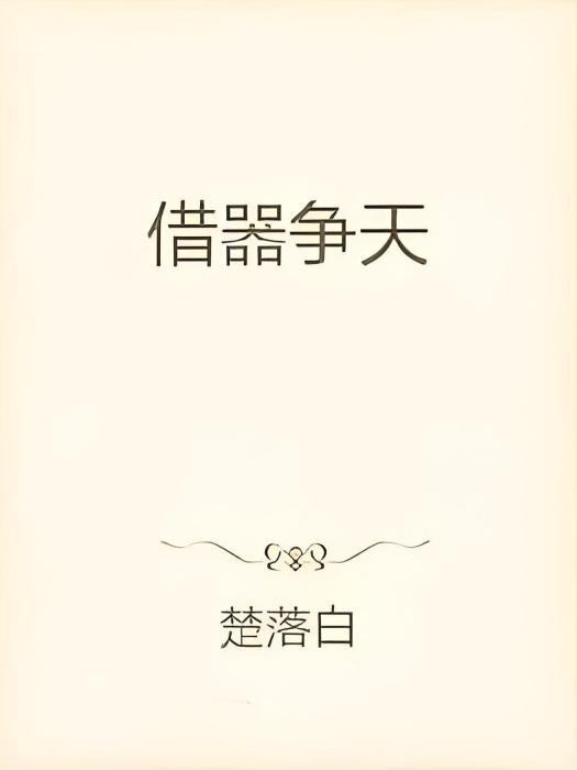 借器爭天 借器爭天