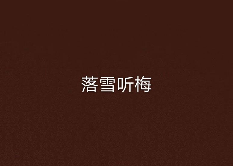 落雪聽梅(葉榕水晶創作的網路小說) 落雪聽梅(葉榕水晶創作的網路小說)