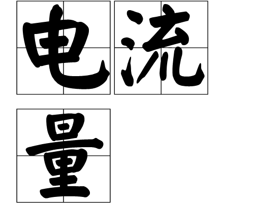 電流量(天文學專有名詞) 電流量(天文學專有名詞)