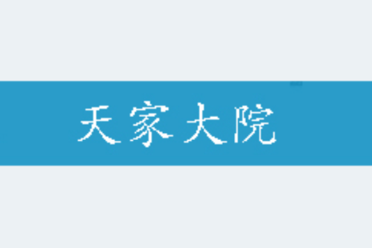 天家大院 天家大院