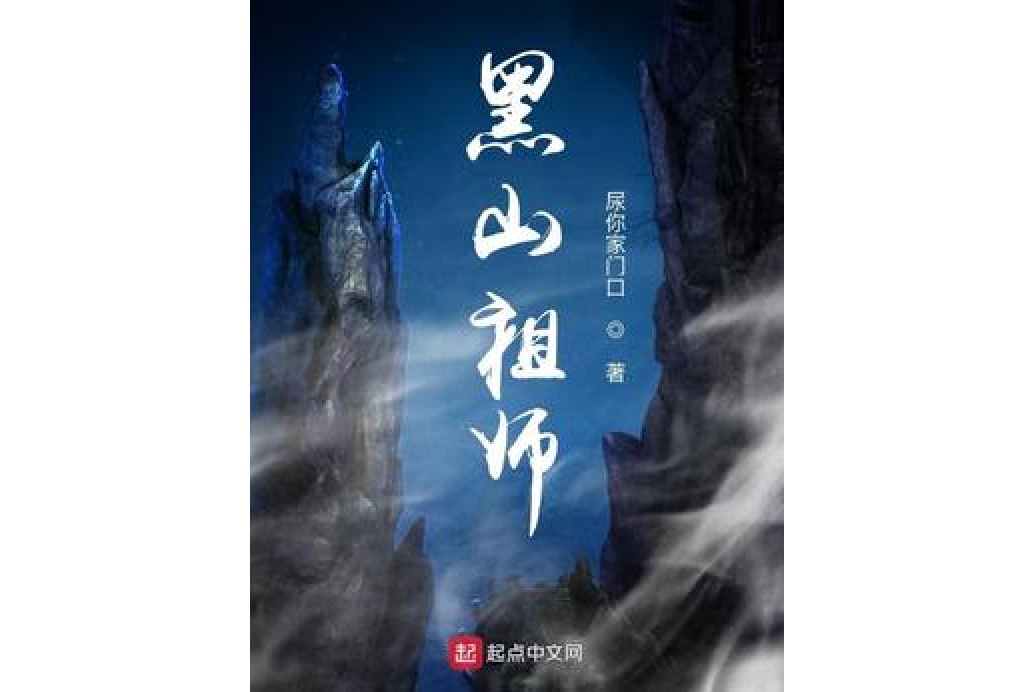 黑山祖師 黑山祖師
