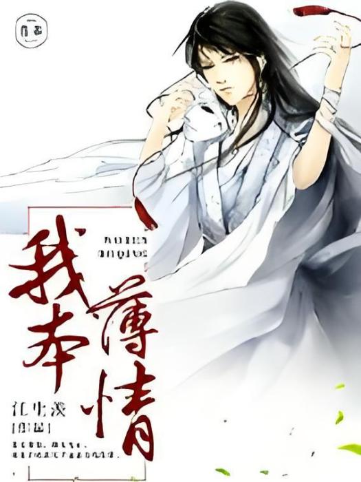 我本薄情 我本薄情
