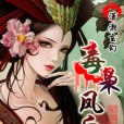 毒梟鳳後