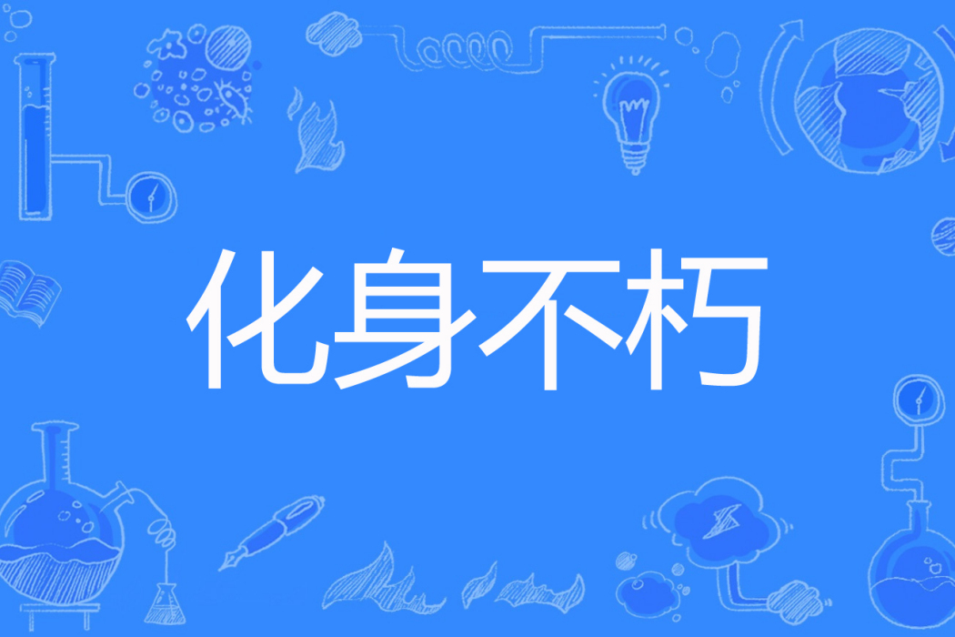 化身不朽 化身不朽
