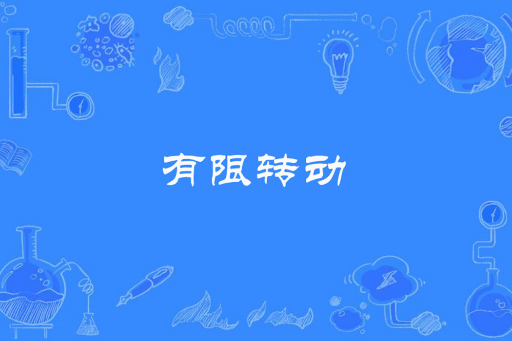 有限轉動 有限轉動