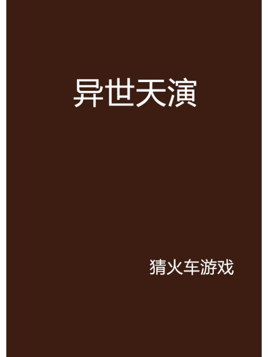 異世天演 異世天演